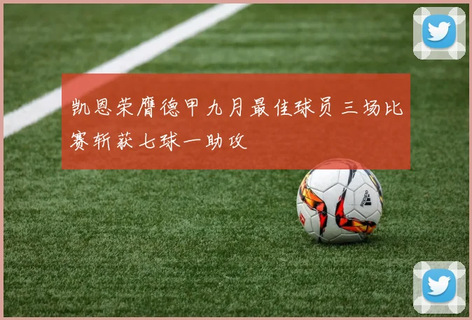 凯恩荣膺德甲九月最佳球员三场比赛斩获七球一助攻