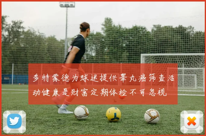 多特蒙德为球迷提供睾丸癌筛查活动健康是财富定期体检不可忽视