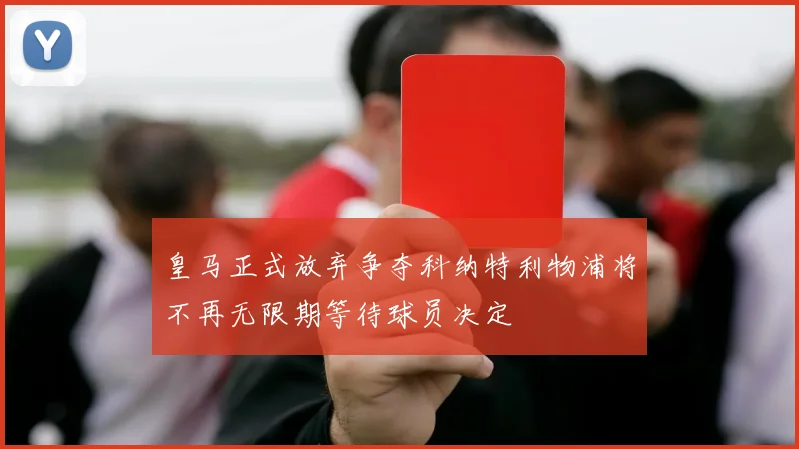 皇马正式放弃争夺科纳特利物浦将不再无限期等待球员决定