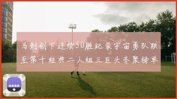 马刺创下连续50胜纪录宇宙勇队跌至第十经典二人组三巨头齐聚榜单
