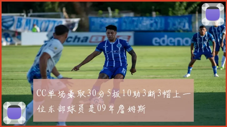CC单场豪取30分5板10助3断3帽上一位东部球员是09年詹姆斯