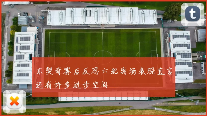 东契奇赛后反思六犯离场表现直言还有许多进步空间