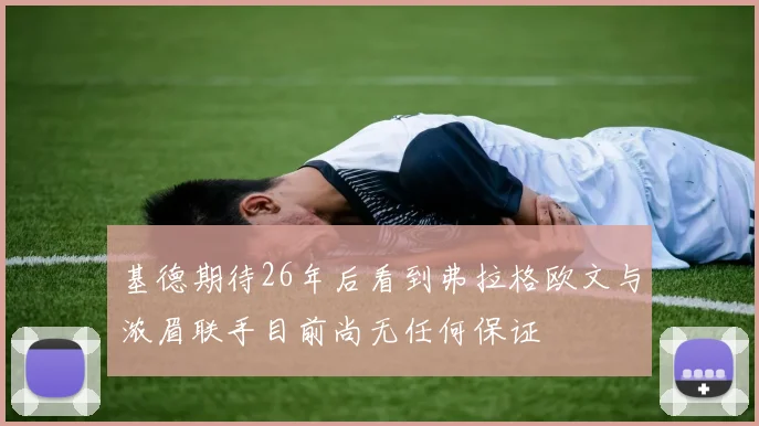 基德期待26年后看到弗拉格欧文与浓眉联手目前尚无任何保证