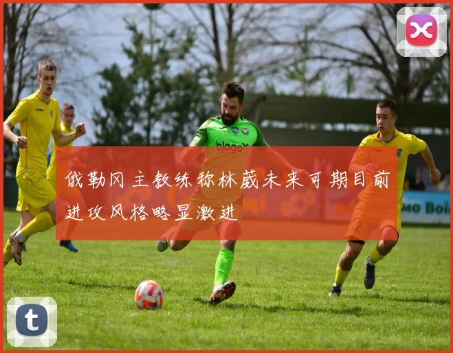 俄勒冈主教练称林葳未来可期目前进攻风格略显激进