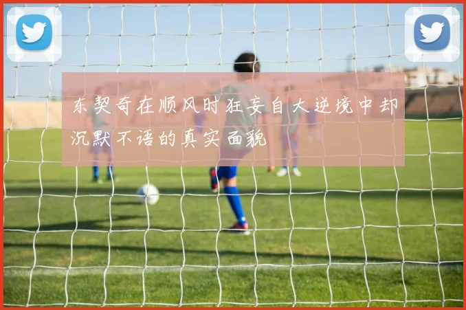 东契奇在顺风时狂妄自大逆境中却沉默不语的真实面貌