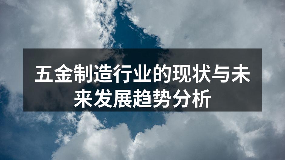 五金制造行业的现状与未来发展趋势分析